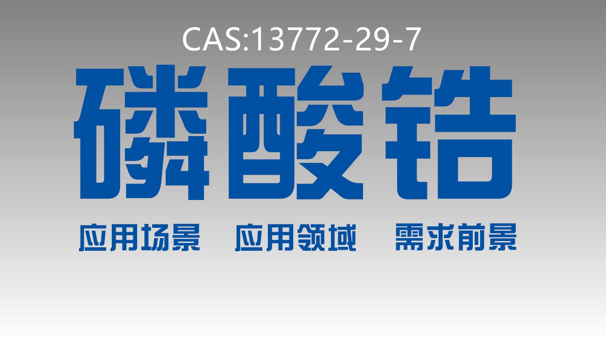 磷酸锆可以作为离子交换材料 磷酸锆可以作为离子交换材料
